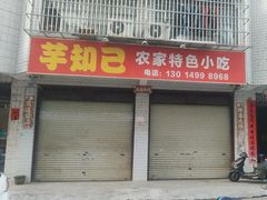 -芋知己农家特色小吃(江南店)
