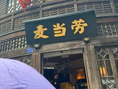 -麦当劳(南后街店)