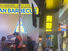 -喜井无限自助烤肉公司(石厦店)