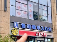 -世纪联华(杭州新塘路店)