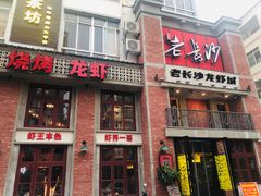 -老长沙龙虾城(商品街店)