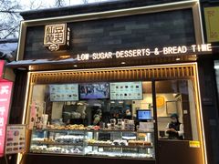 -仙豆菓夫(鼓楼店)