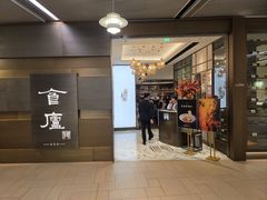 -食廬(浦东嘉里城店)