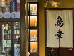 -鸟幸 TORISAKI 炭火居酒屋