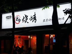 门面-86烧烤 | 江湖菜(石人总店)