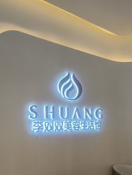 -李双双美容生活馆