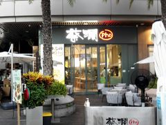 门面-蔡澜Pho·越南粉餐厅(海上世界店)