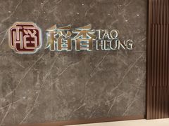 -稻香海鲜饭店(第一国际店)