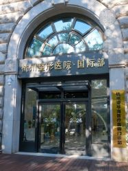 -杭州整形医院·国际部