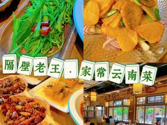 -隔壁老王·家常云南菜(花巷店)