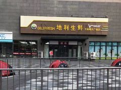 门面-地利生鲜(万科明天广场店)