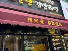-传闻来紫菜包饭·打糕(西塔韩百店)