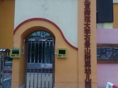 -北京市石景山区杨北幼儿园