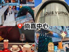 -上海尚嘉中心