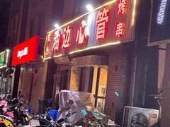 -特色油边心管烤串