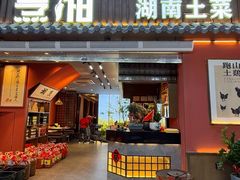 -烹湘·鲜炒湖南土菜(海珠店)