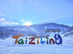 -太子岭滑雪场