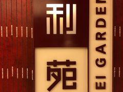 -利苑酒家(金宝店)