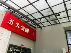 -五大金刚(九街店)