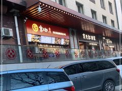 门面-京天红酒家(虎坊路店)