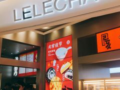 门面-LELECHA乐乐茶(新街口大洋店)