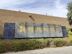 -敦煌市博物馆