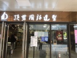 -佰亿Salon·烫染造型