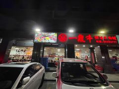 门面-一鼎牛鲜活牛肉城(晋江海峡国际食品城店)