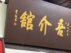 -吾介小籠館