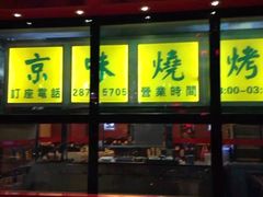 门面-东来顺饭庄