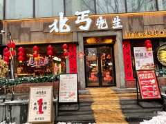 -北丐先生·野馄饨烧烤(雨花万象店)