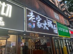 -老家大锅台·地锅鸡·铁锅炖(建邺文体路店)
