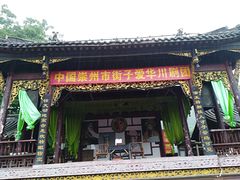 -崇州市街子古镇