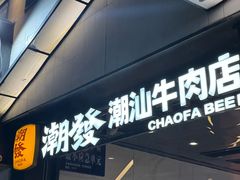 -潮发潮汕牛肉店(永庆坊店)