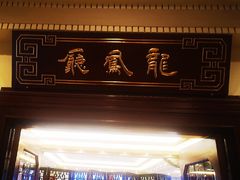 -上海和平饭店龙凤厅 Dragon Phoenix