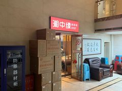 -湘中缘·湖南菜(娄底驻京办店)