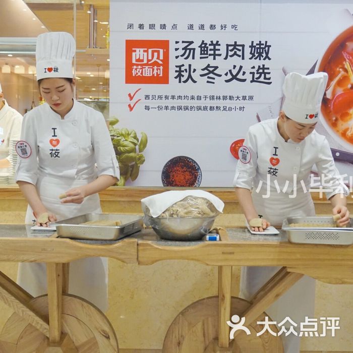 西贝莜面村