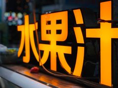 -老炳·七丛松甘草水果