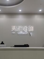 -玛尼瑜伽·普拉提