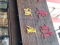 门面-老东镇啤酒屋海鲜加工·蒸汽海鲜·海鲜烧烤(台东店)