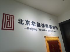 -北京华佳律师事务所(双井店)