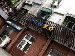 门面-中关村茶点