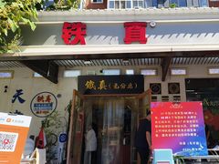 -铁真·刨冰红焖羊肉(总店)