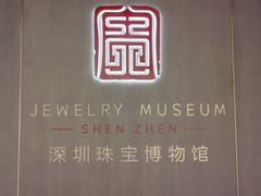 -深圳珠宝博物馆