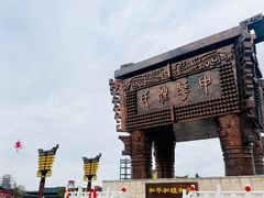 -中华郡文化旅游景区