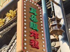 -耳朵眼炸糕(鼓楼店)