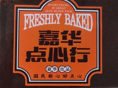 -嘉华鲜花饼·现烤(昆明老街店)