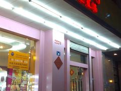 门面-供美香(集街店)