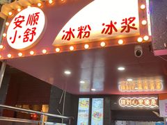 -夏食光安顺小舒冰粉冰浆(甲秀楼店)