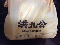 -洪九公(田子坊店)